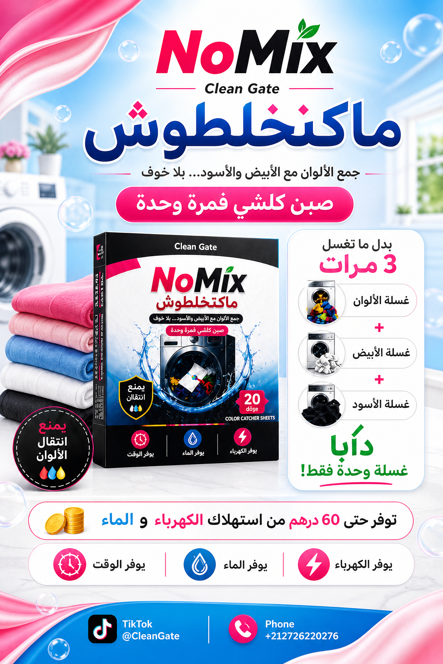 منتج NoMix من Clean Gate